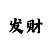 万达娱乐平台招商主管